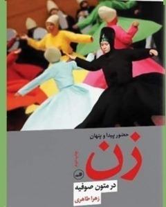 Hozur-e peyda va penhan-e zan dar mutun-e sufiyyeh (The Absence and Presence of Women in Persian Sufi Texts)