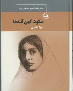 Sokut-e Kohan-e Ayeneha, (The Silence of the Ancient Mirrors: Alamtaj Ghaem-Maghami’s life and poetry)